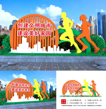 創(chuàng)建文明城市