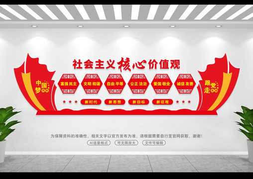 社會(huì)主義核心價(jià)值觀(guān)