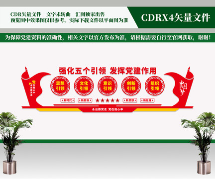 強化五個引領