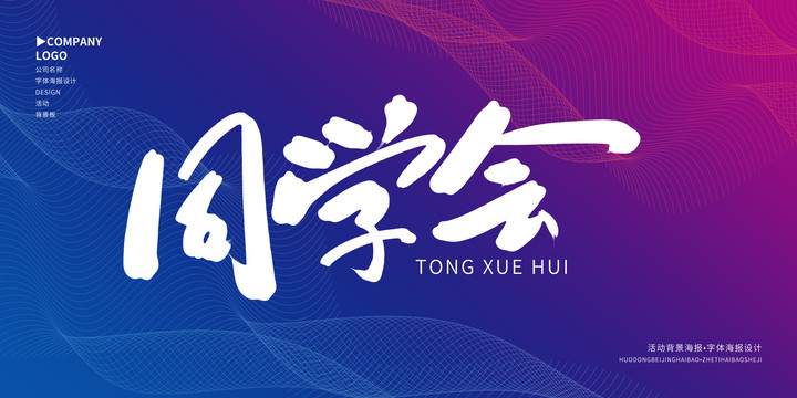 同學(xué)會(huì)