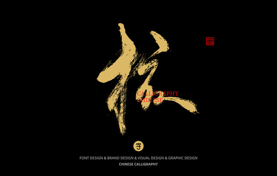核
