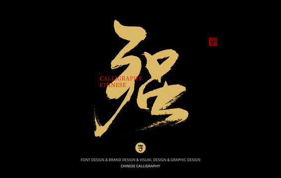 強(qiáng)