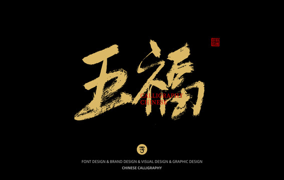 五福