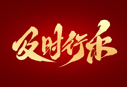 及時(shí)行樂