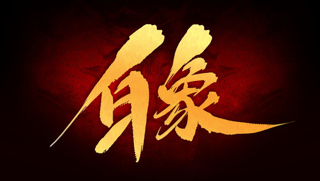 白象