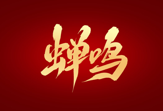 蟬鳴