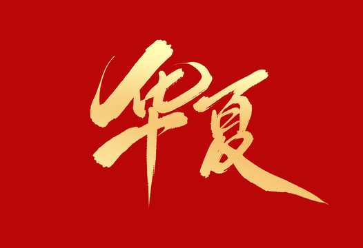 華夏