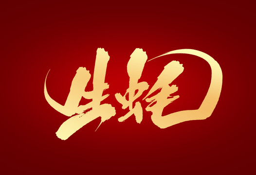 生蠔