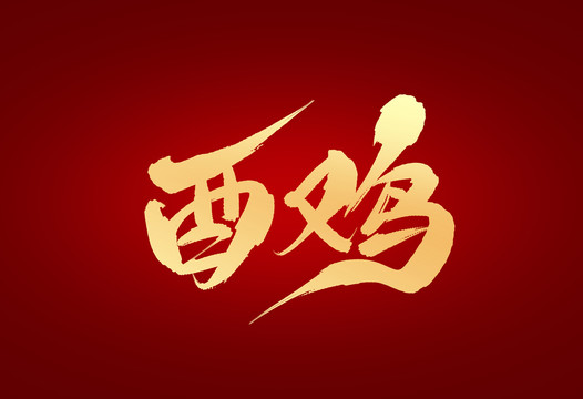 酉雞