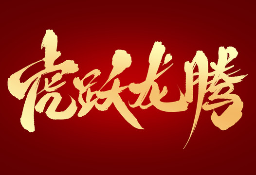 虎躍龍騰