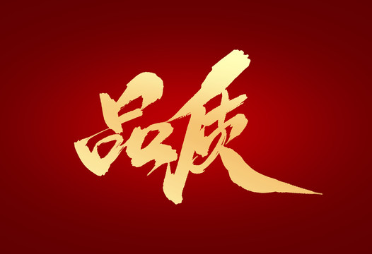 品質(zhì)