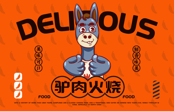 美食驢肉火燒