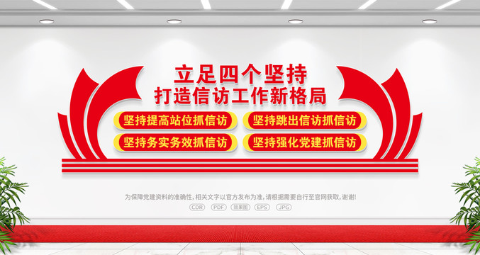 立足四個堅持