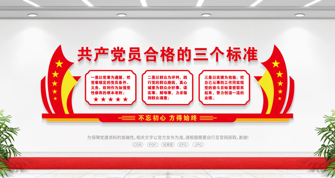 黨員合格的三個標準