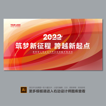 2022年會(huì)背景