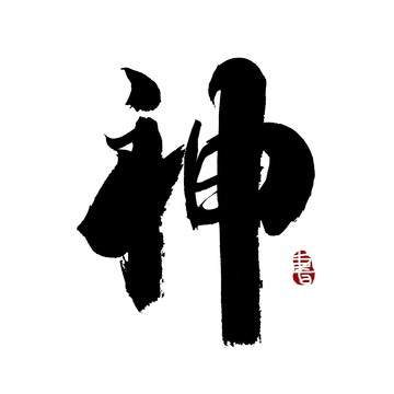 神字书法艺术字