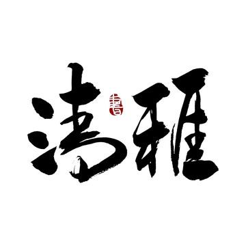 清雅书法艺术字