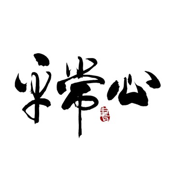 平常心書法藝術(shù)字