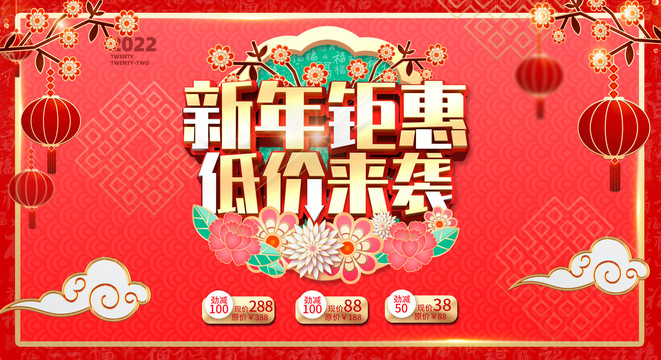 新年鉅惠