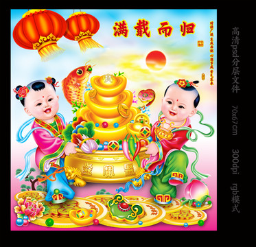 滿載而歸年畫娃娃