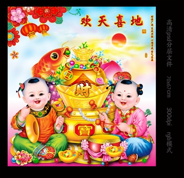 年畫歡天喜地