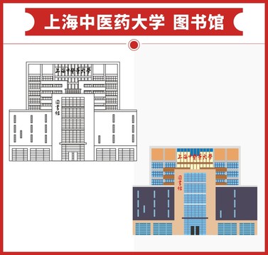 上海中医药大学图书馆