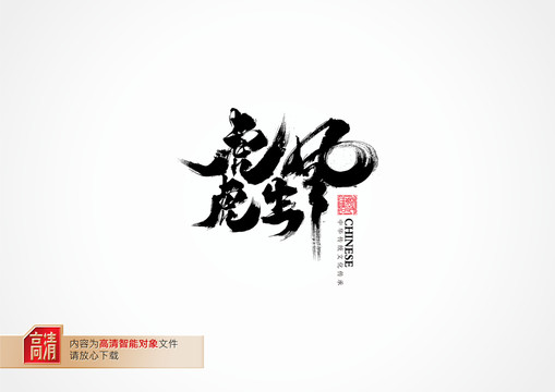虎虎生風(fēng)