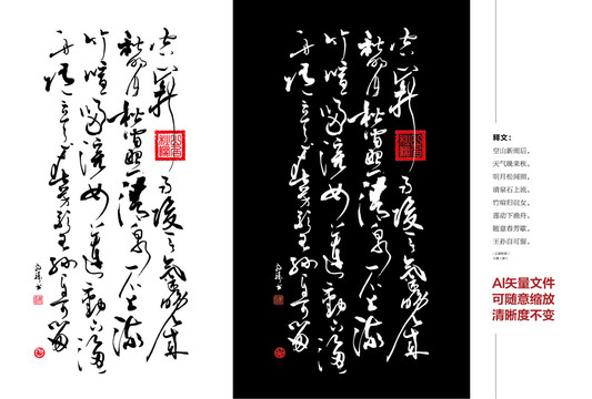 書法行草書矢量字山居秋暝