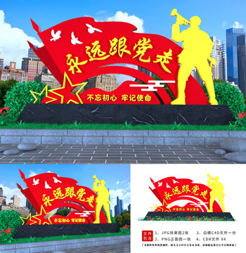 永遠(yuǎn)跟黨走造型