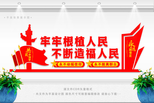 不斷造福人民
