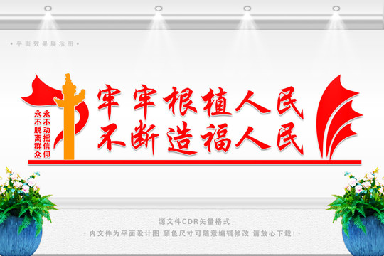牢牢植根人民