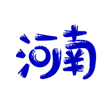 河南矢量書(shū)法