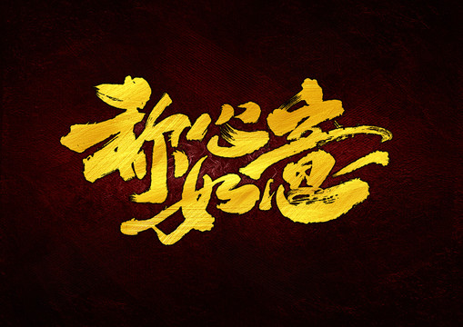稱(chēng)心如意