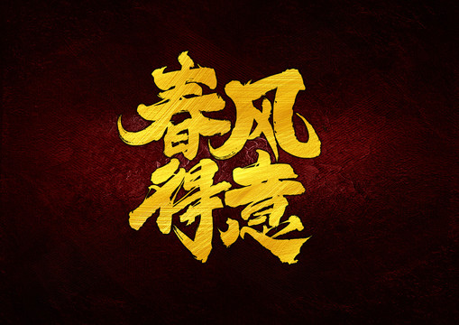 春風(fēng)得意