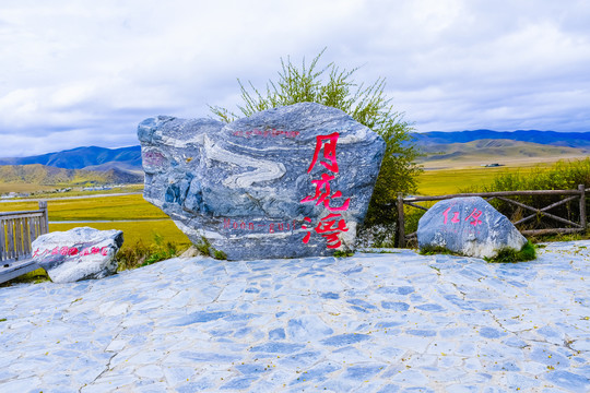 红原月亮湾地标