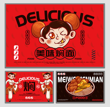 美食燜面海報