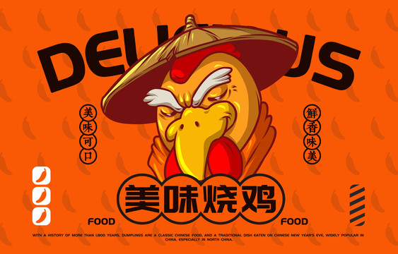 美食燒雞