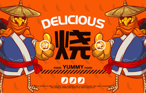 美食燒雞