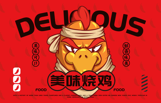 美食燒雞