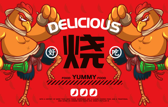 美食燒雞