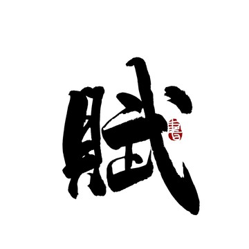 赋字书法艺术字