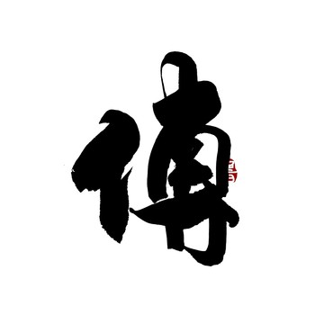 傅字書法藝術(shù)字