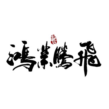 鴻業(yè)騰飛書(shū)法藝術(shù)字