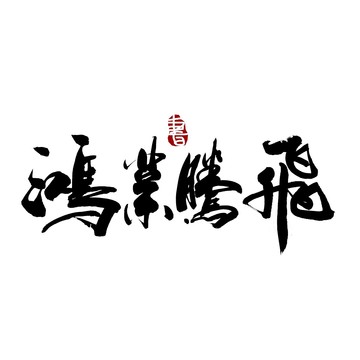 鸿业腾飞书法艺术字