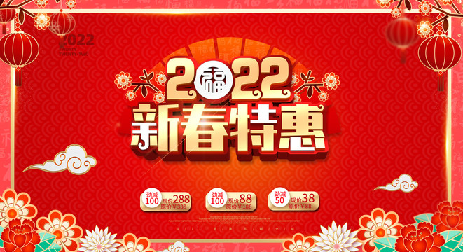 2022新春特惠