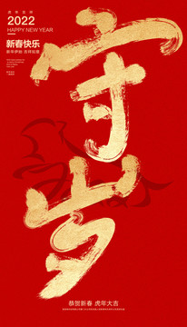 守歲