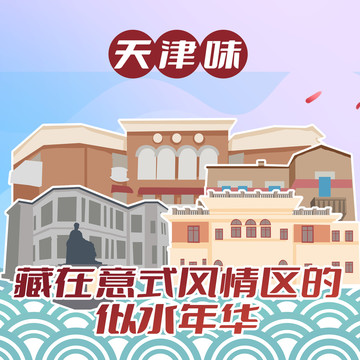 天津味之在意式風情區(qū)