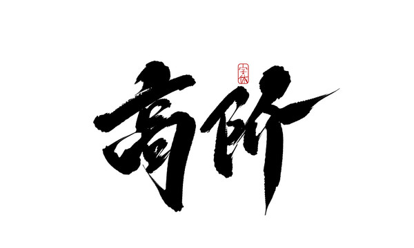 高階