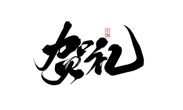賀禮