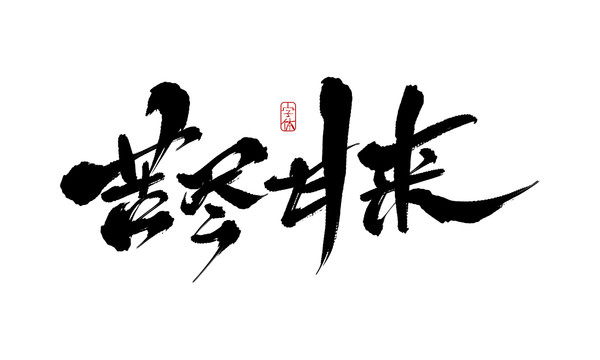 苦盡甘來(lái)